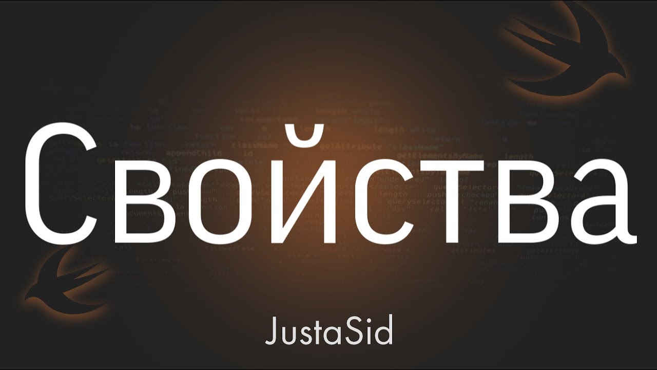 #21 Свойства в Swift. Swift For Beginners