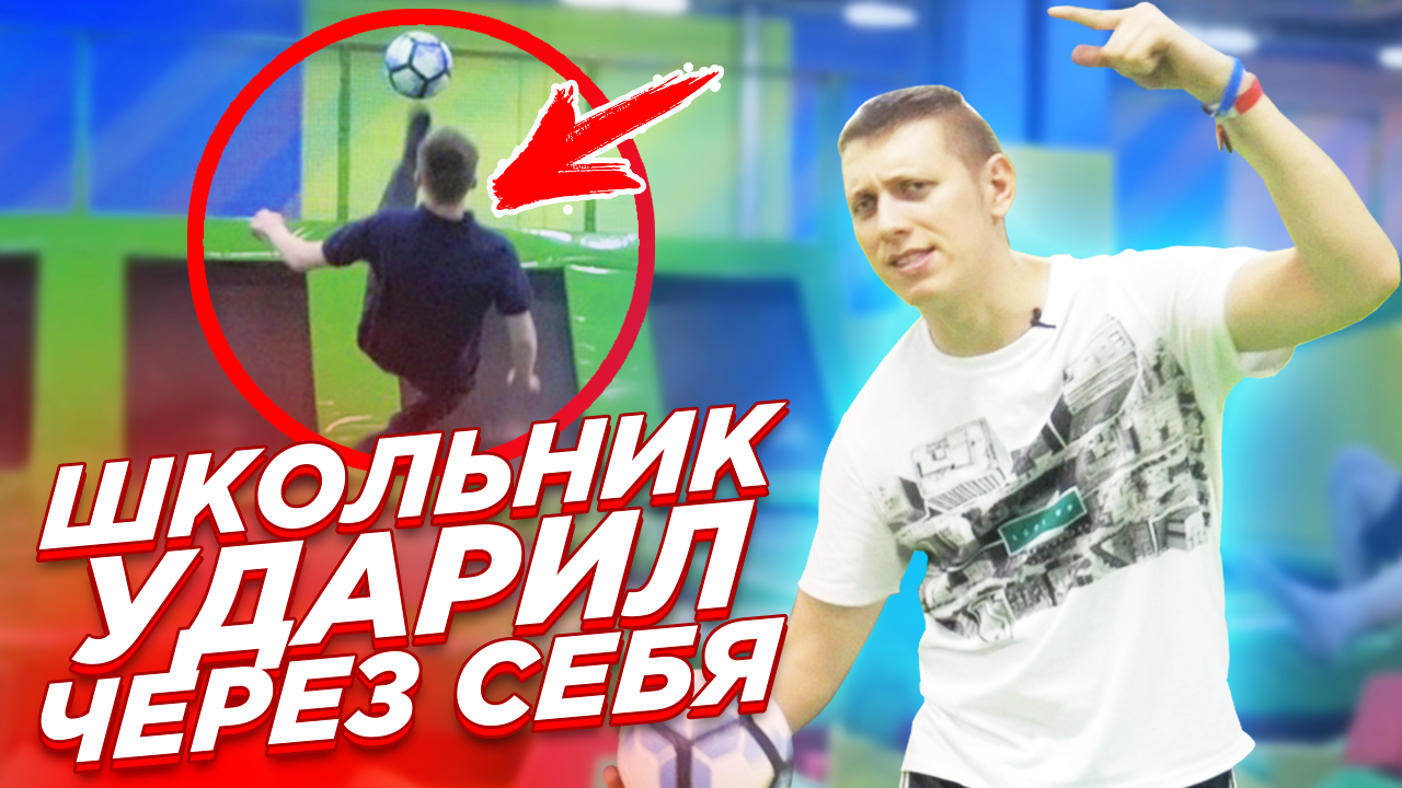 ОБУЧИЛ ШКОЛЬНИКА УДАРУ ЧЕРЕЗ СЕБЯ в СТИЛЕ РОНАЛДУ смотреть онлайн