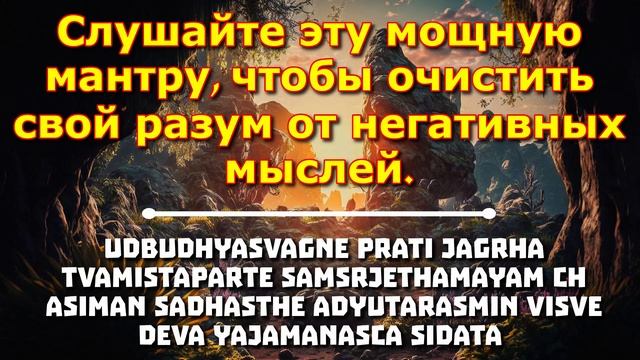 Слушайте эту мощную мантру, чтобы очистить свой разум от негативных мыслей. смотреть онлайн
