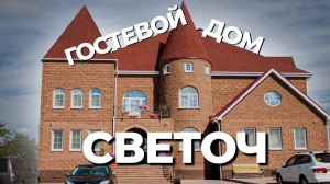 Где переночевать в Дивеево ? Гостевой дом Светоч Второй корпус Пилигрим. Совершаевы рекомендуют