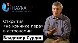 Владимир Сурдин - Открытия на кончике пера в астрономии