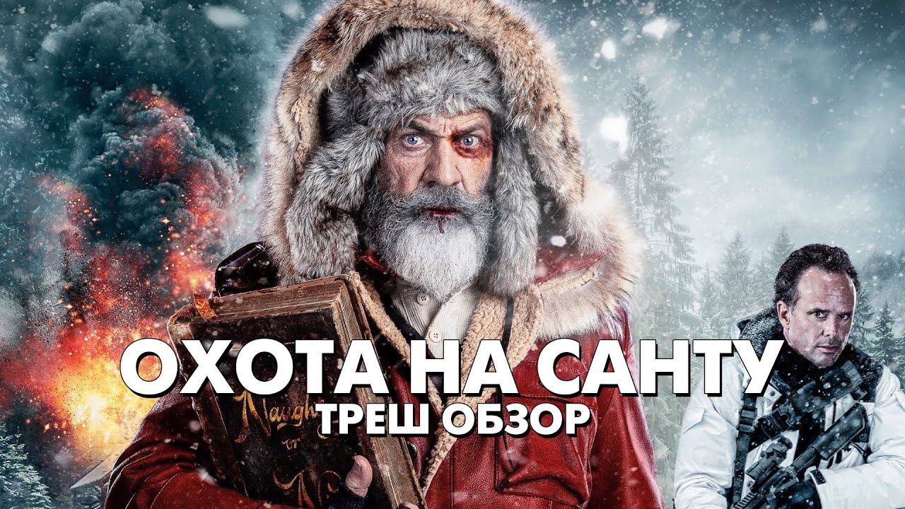 ОХОТА НА САНТУ (2020) - Треш Обзор Фильма смотреть онлайн