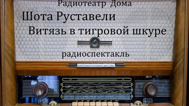 Витязь в тигровой шкуре. Шота Руставели. Радиоспектакль. смотреть онлайн