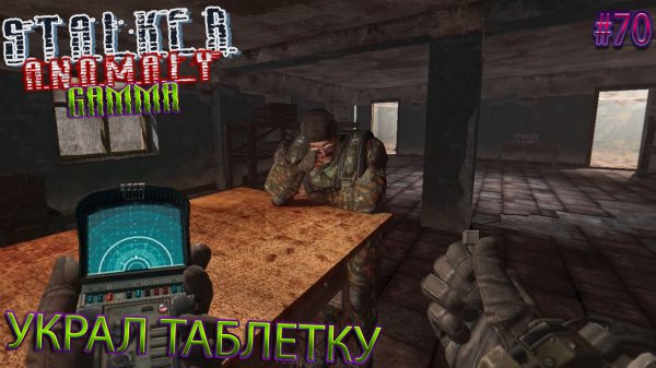 УКРАЛ ТАБЛЕТКУ | STALKER ANOMALY GAMMA | Серия 70