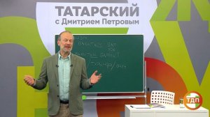 ВЫУЧИМ ТАТАРСКИЙ ЗА 8 ЧАСОВ | 9 СЕРИЯ. ПОЛИГЛОТ ДМИТРИЙ ПЕТРОВ. КАК БЫСТРО ВЫУЧИТЬ ЯЗЫК?