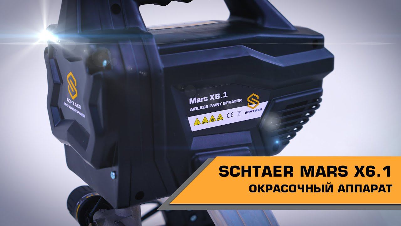 SCHTAER MARS X6.1 ОКРАСОЧНЫЙ АППАРАТ смотреть онлайн