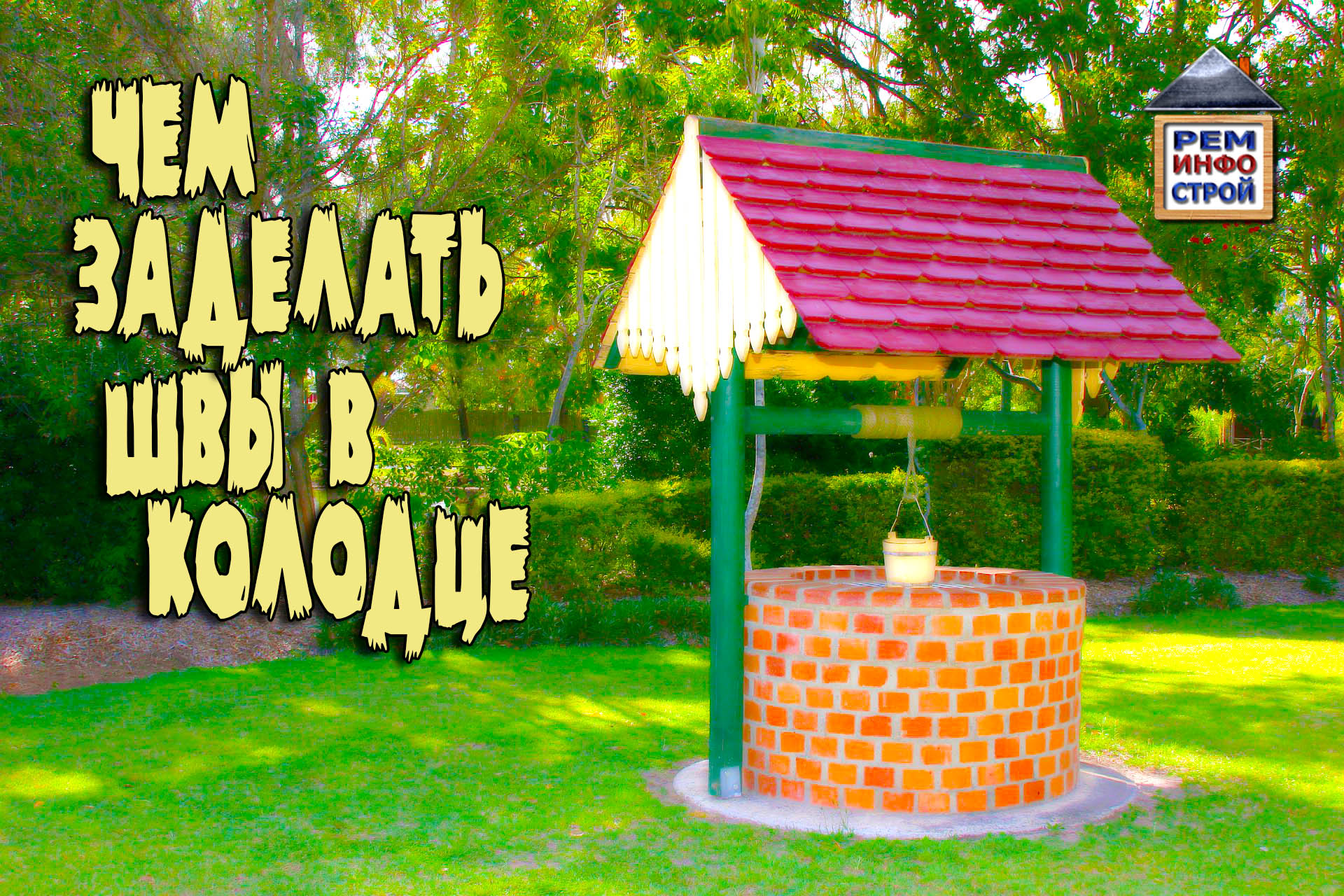 ПРОТЕЧКИ В КОЛОДЦЕ. Чем замазать швы в колодце. Гидропломба. смотреть онлайн