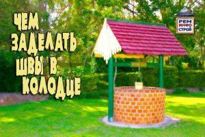 ПРОТЕЧКИ В КОЛОДЦЕ. Чем замазать швы в колодце. Гидропломба.