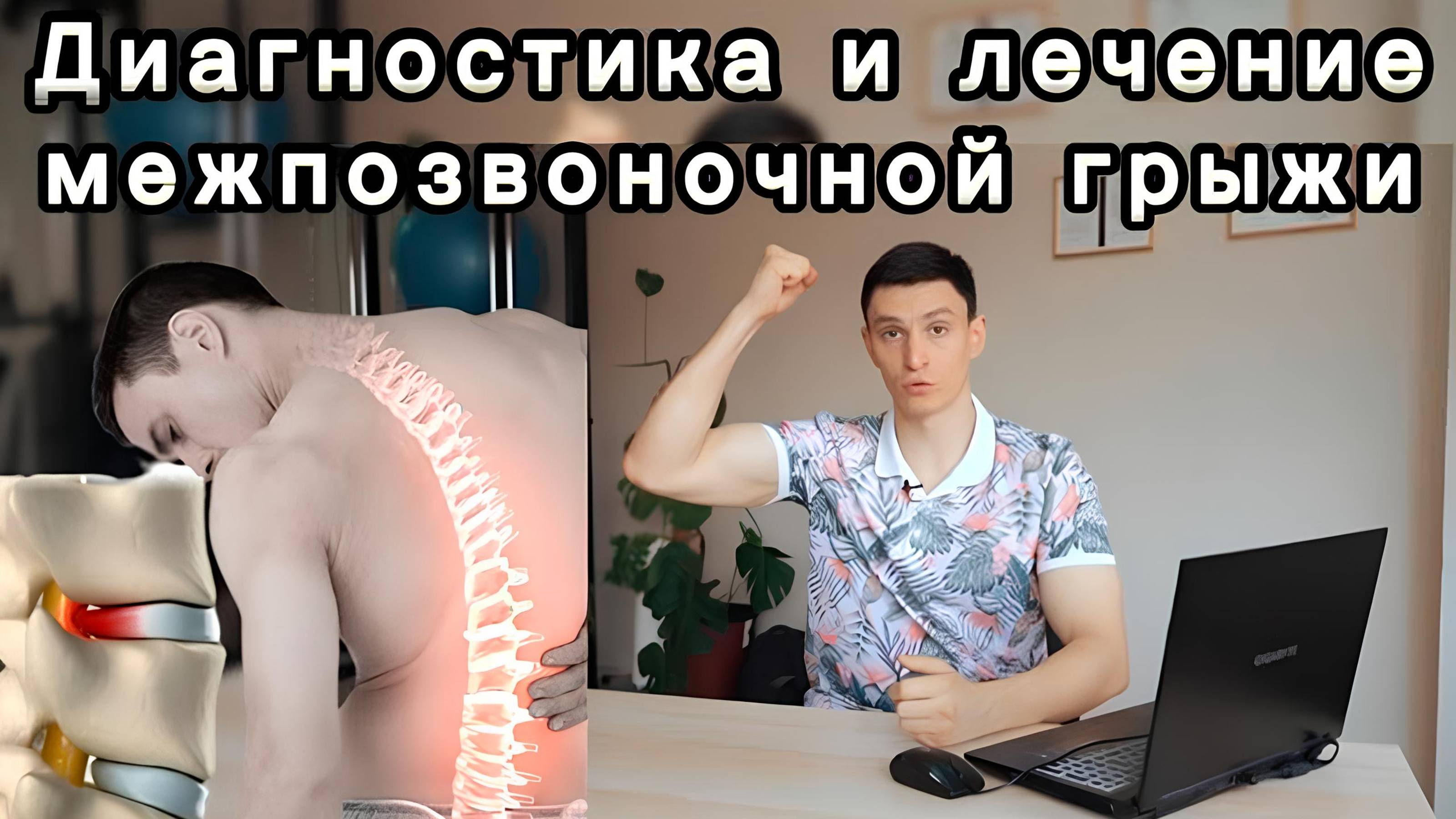 Диагностика и лечение грыжи позвоночника: руководство для пациентов. смотреть онлайн