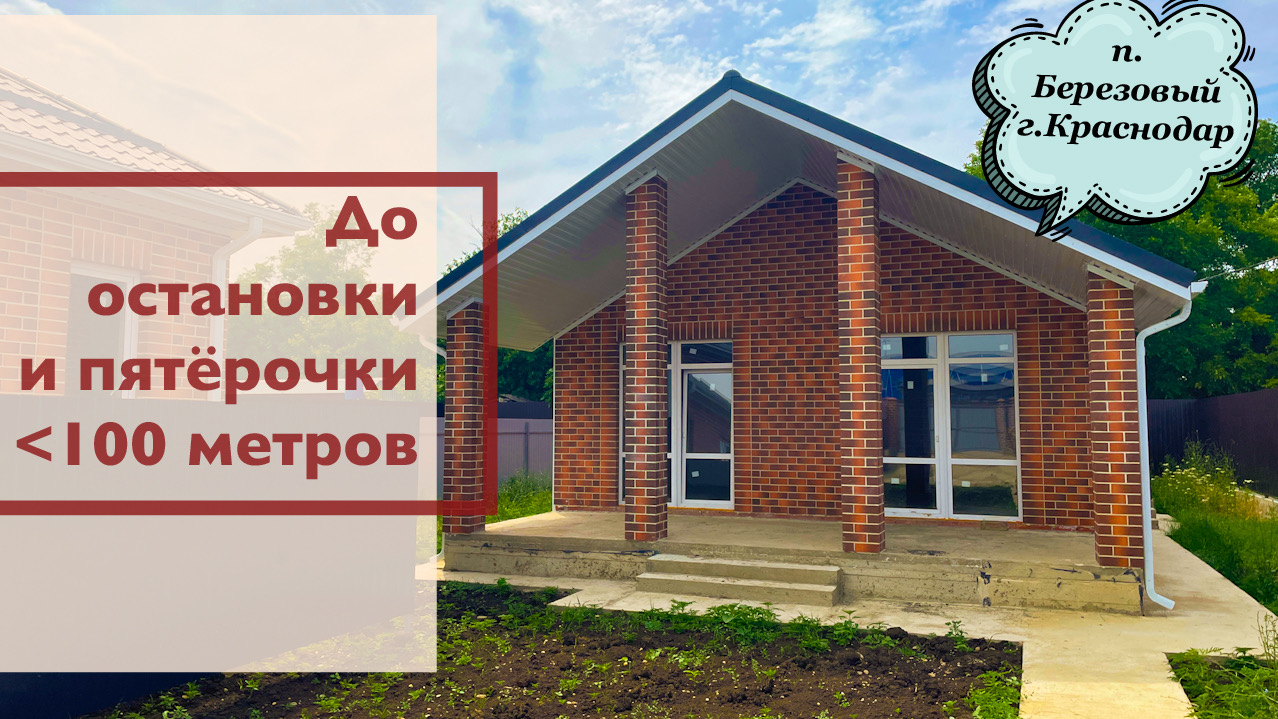 Дом 92м2 возле остановки и магазинов г.Краснодар смотреть онлайн