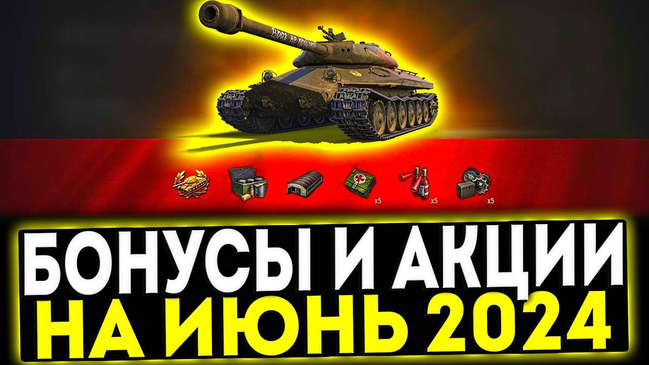 ✅ БОНУСЫ И АКЦИИ НА ИЮНЬ 2024 В ИГРЕ МИР ТАНКОВ смотреть онлайн