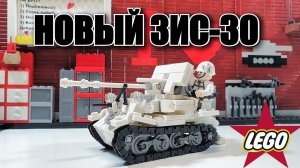 LEGO самоделка: танк ЗИС-30 (v2).