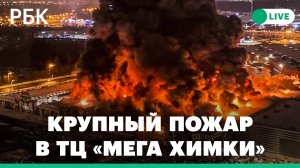 Крупный пожар в ТЦ «Мега Химки»: главное к этой минуте. Прямая трансляция