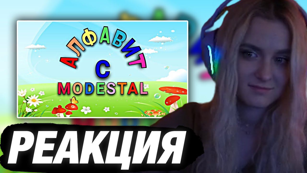МОДЕСТАЛ СМОТРИТ: АЛФАВИТ С MODESTAL | РЕАКЦИЯ