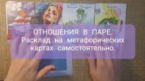 Отношения в паре. Расклад на метафорических картах самостоятельно.