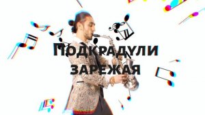 Gazan Бархатные тяги Текст