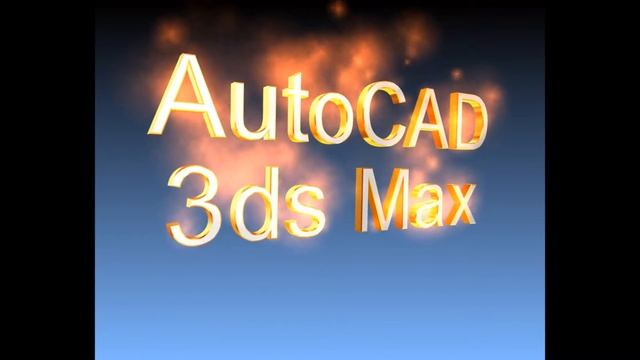 Заставка AutoCAD и 3dsMax смотреть онлайн