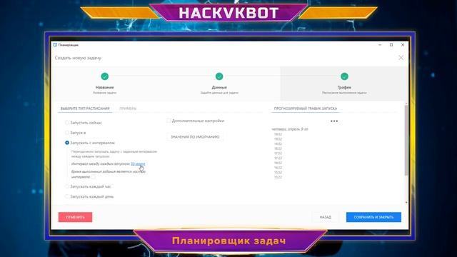 HackVkBot Функция Планировщик задач смотреть онлайн