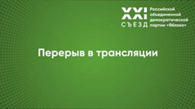 XXI Cъезд Российской объединенной демократической партии «Яблоко» смотреть онлайн