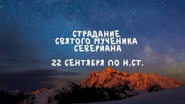 Житие Святых | Святой Севериан | 22 сентября по н.ст. смотреть онлайн