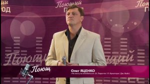 «Телевизионный вокальный фестиваль «Поющий город». Сезон 3, Бийск» (Олег Яценко)
