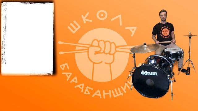Как сыграть свинг на барабанной установке урок 8 смотреть онлайн
