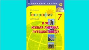ГЕОГРАФИЯ 7 КЛАСС П 39 ЮЖНАЯ АМЕРИКА_ ПУТЕШЕСТВИЕ (2) АУДИО СЛУШАТЬ