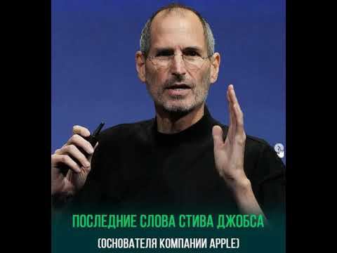 Последние слова Стива Джобса смотреть онлайн