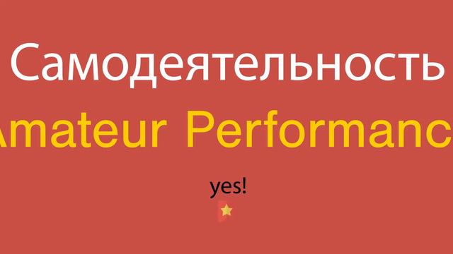 Самодеятельность по-английски смотреть онлайн