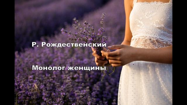 Роберт Рождественский - Монолог женщины смотреть онлайн