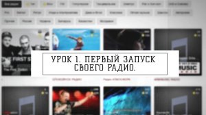 Урок 1. Первый запуск своего интернет радио.