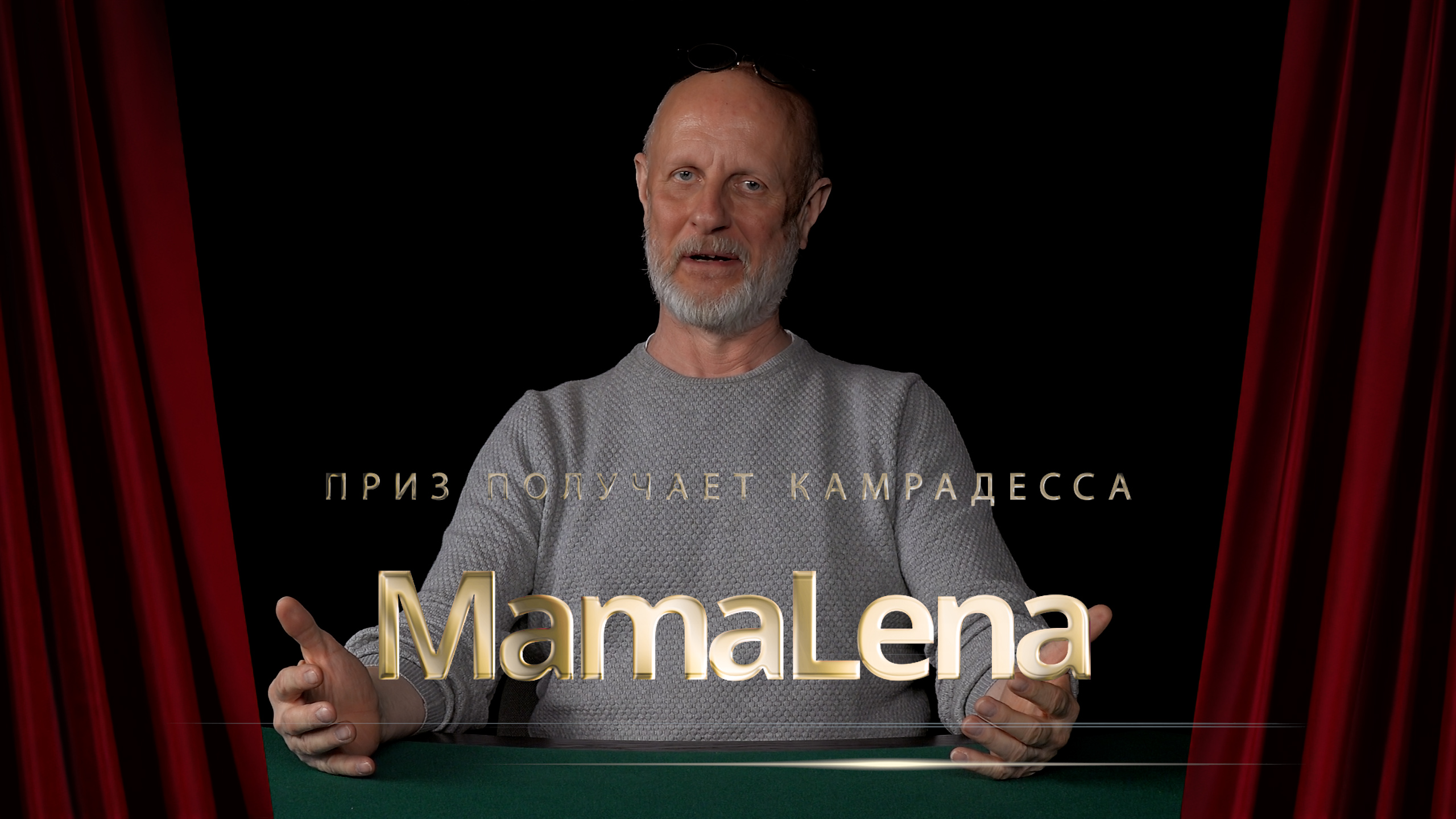 Приз получает камрадесса MamaLena