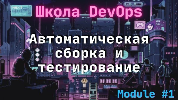 [1-5] Школа DevOps: Автоматическая сборка и тестирование