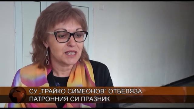 СУ „Трайко Симеонов” отбеляза своя патронен празник смотреть онлайн