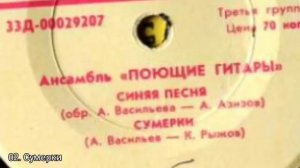 Поющие Гитары / Штефан Петраке – Синяя Песня /Сумерки/ Замок На Песке / Осенний Пейзаж(1970)