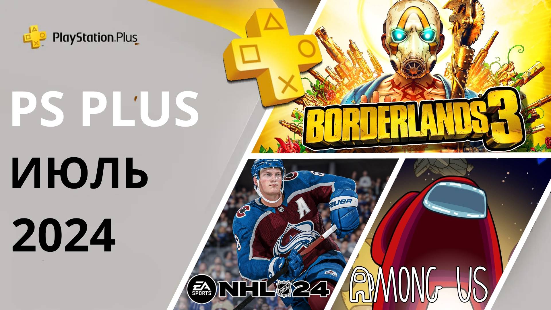PS PLUS июль 2024 | Раздача ПС Плюс июль 2024 | PS+ июль 2024 | Игры месяца PS4 PS5 смотреть онлайн