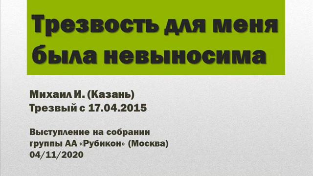 Трезвость для меня была невыносима. Михаил И. (Казань). Выступление на собрании группы АА "Рубикон" смотреть онлайн