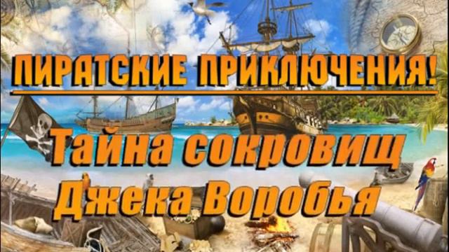 Тайна сокровищ Джека Воробья смотреть онлайн