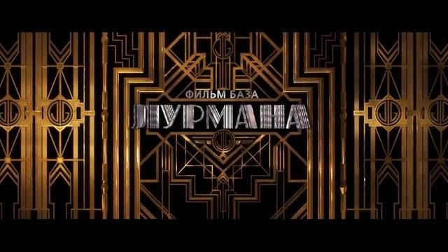 Великий Гэтсби (2013) — русский трейлер смотреть онлайн