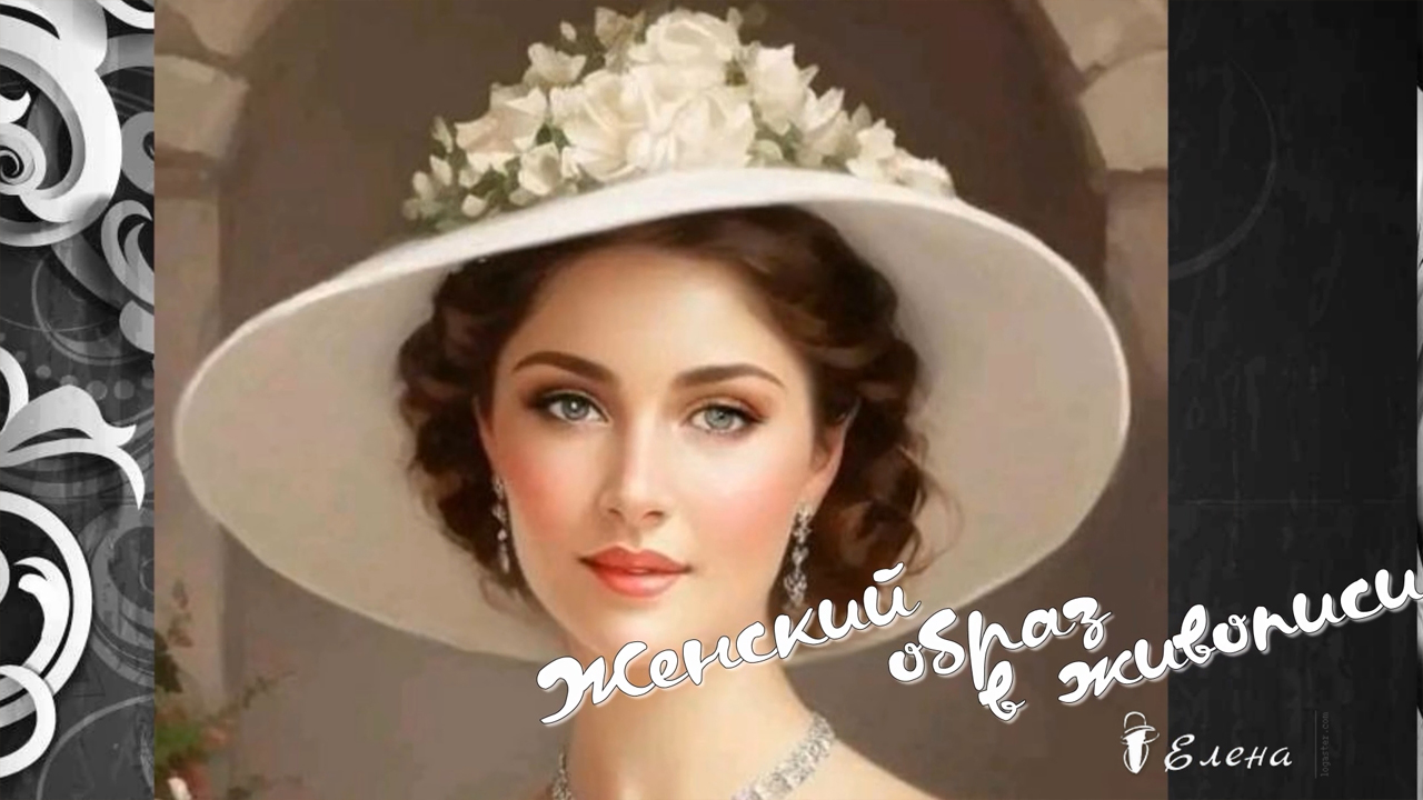 Женский образ в живописи*