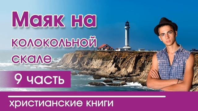 Маяк на колокольной скале 9 смотреть онлайн