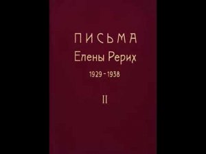 Письма Е. И. Рерих. 1929 - 1938  Том 2.Часть 1.