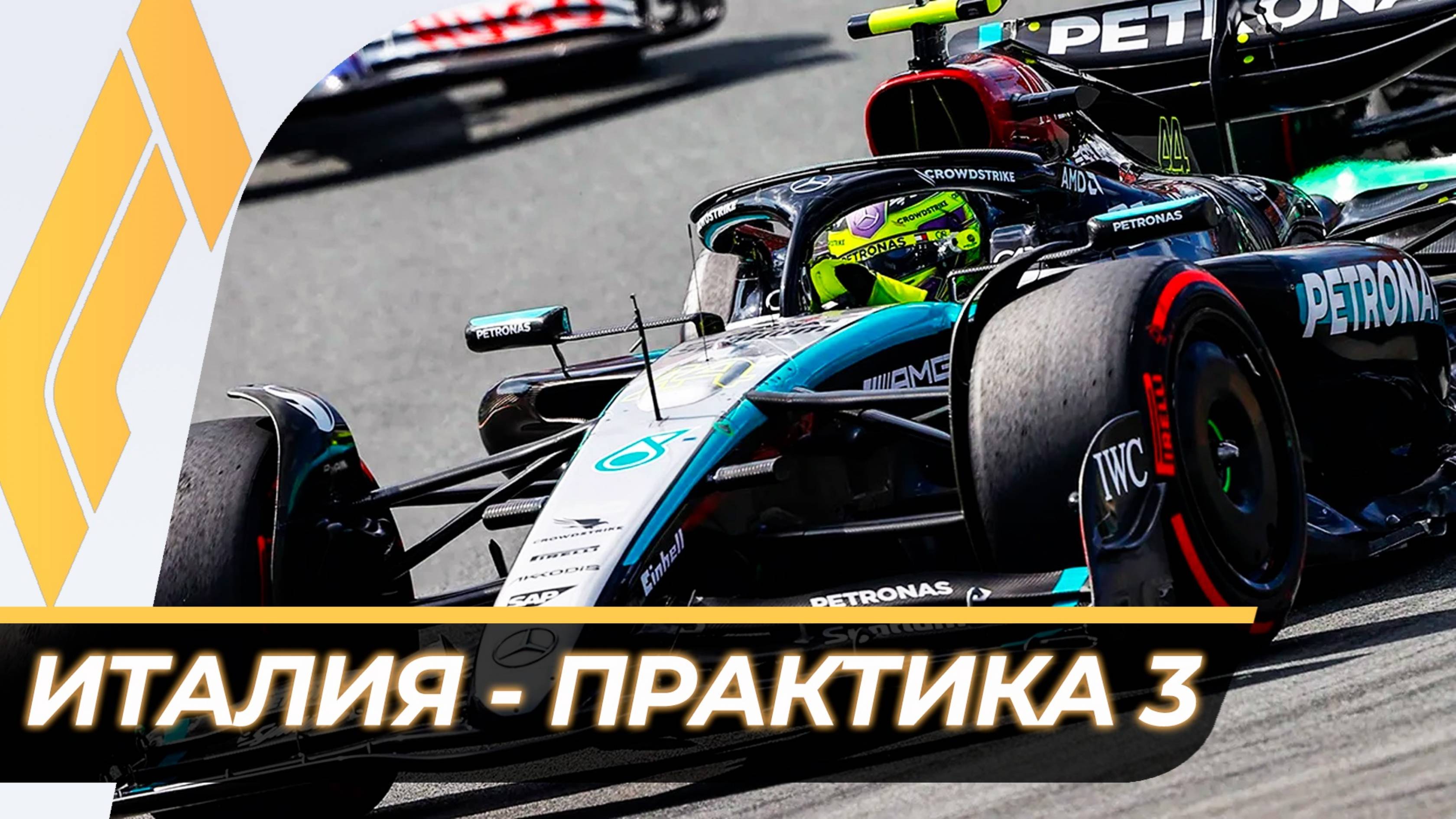 Формула 1 - Гран-При Италии 2024 - Свободная практика 3 | Монца смотреть онлайн