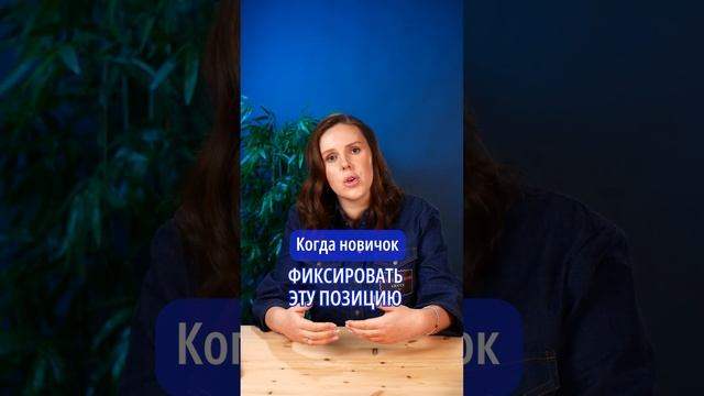 Основная ошибка новичков смотреть онлайн