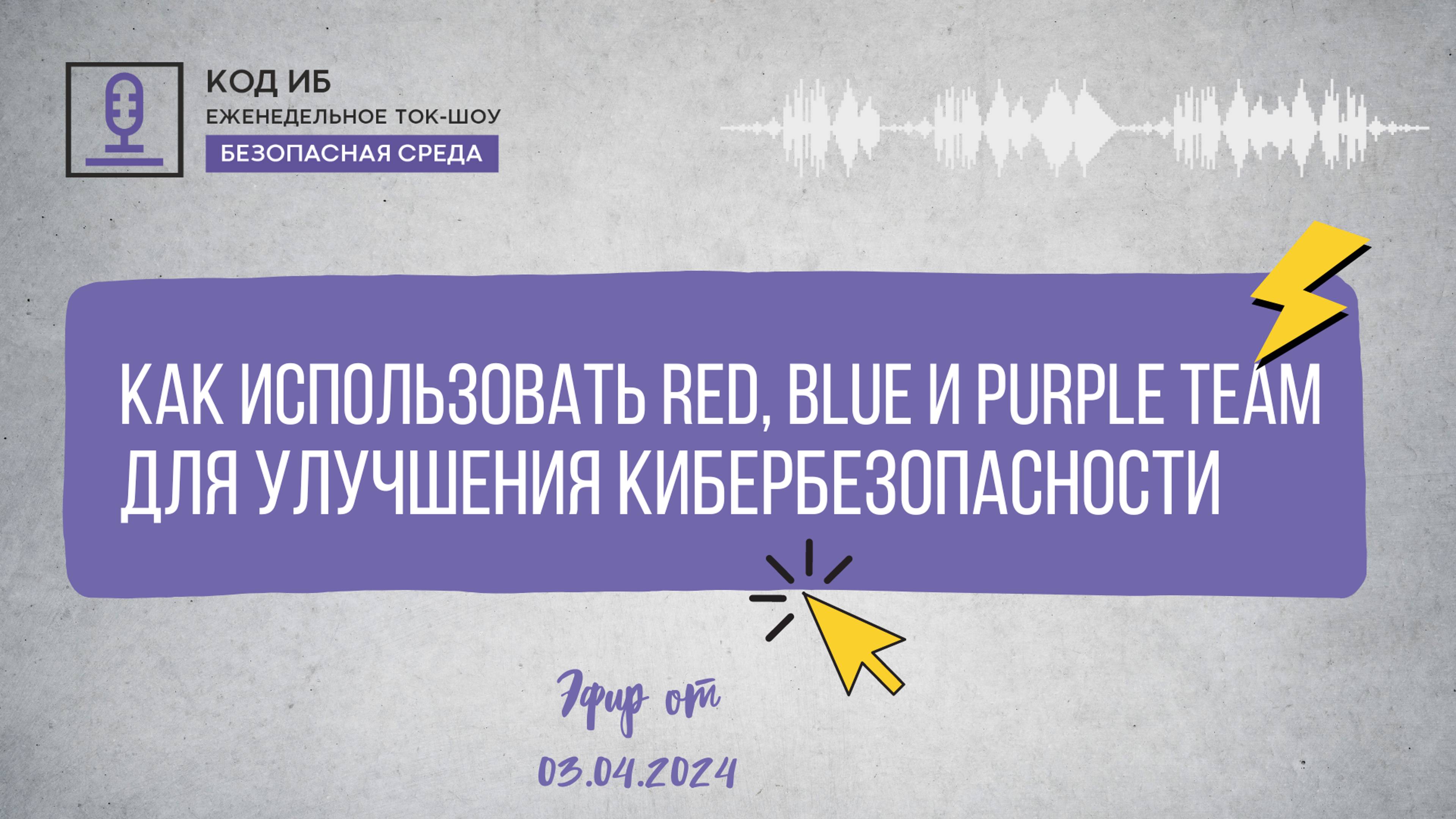 Как использовать Red, Blue и Purple Team для улучшения кибербезопасности | Безопасная среда смотреть онлайн