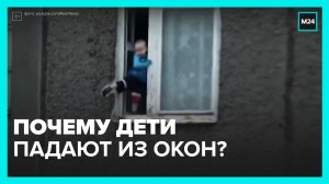 Как уберечь детей от падения из окон? — Москва 24