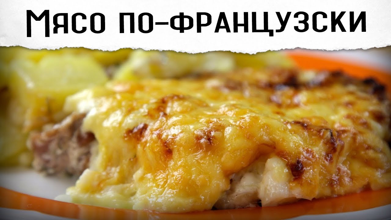 Мясо по французски _ Пожалуй, лучший рецепт смотреть онлайн