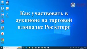 Как участвовать в аукционе на торговой площадке Росэлторг (roseltorg.ru)