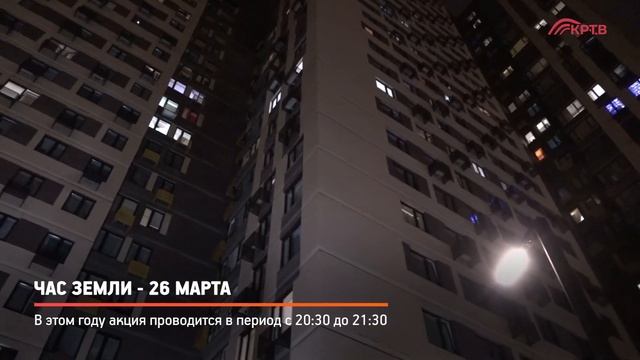 КРТВ. Час земли - 26 марта смотреть онлайн