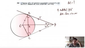 №643. Прямые АВ и АС касаются окружности с центром О в точках В и С. Найдите ВС, если